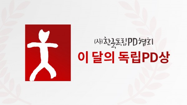 한국독립PD협회 손승원PD 페이지 썸네일